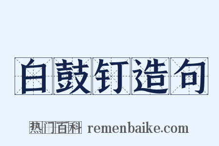 白鼓钉造句是什么意思的图片